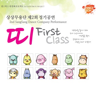 제2회 DanceBox 상상무용단 정기공연 - 띠 First Class 공연포스터